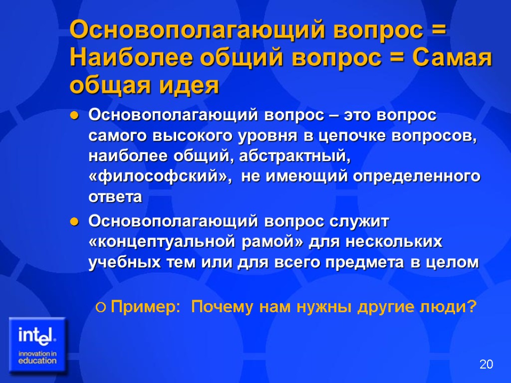 Основополагающий вопрос = Наиболее общий вопрос = Самая общая идея Основополагающий вопрос – это